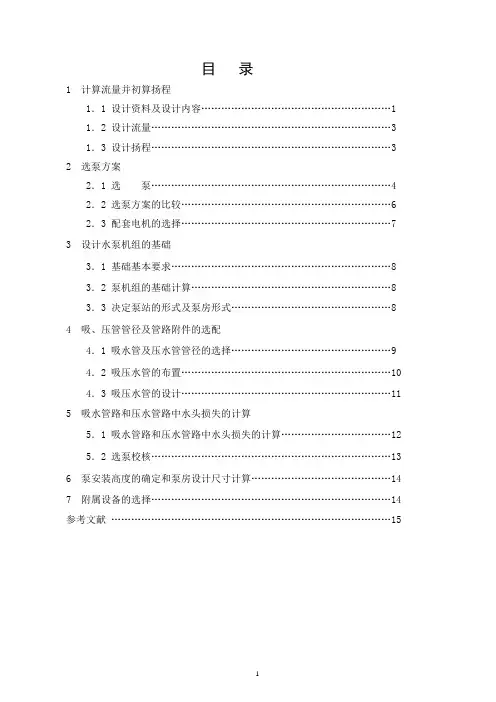 泵与泵站课程设计——计算书