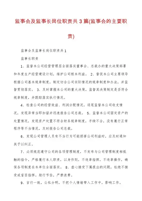 监事会及监事长岗位职责共3篇