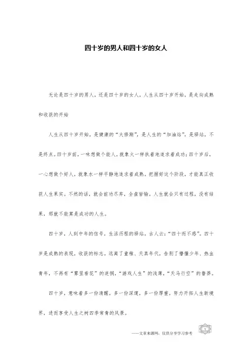 四十岁的男人和四十岁的女人