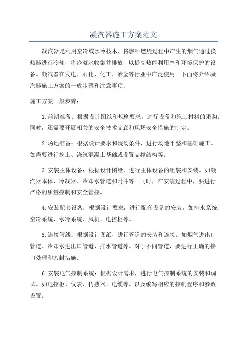 凝汽器施工方案范文