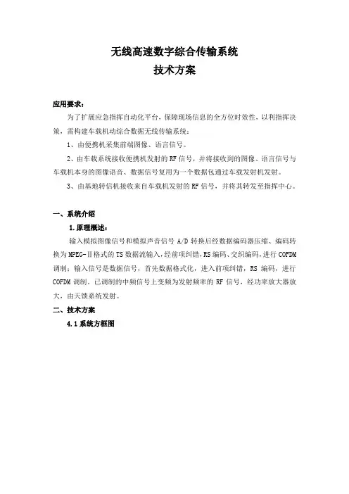 无线高速数字综合传输系统方案