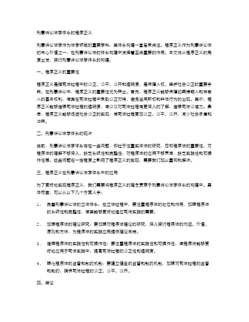 刑事诉讼法学体系的程序正义