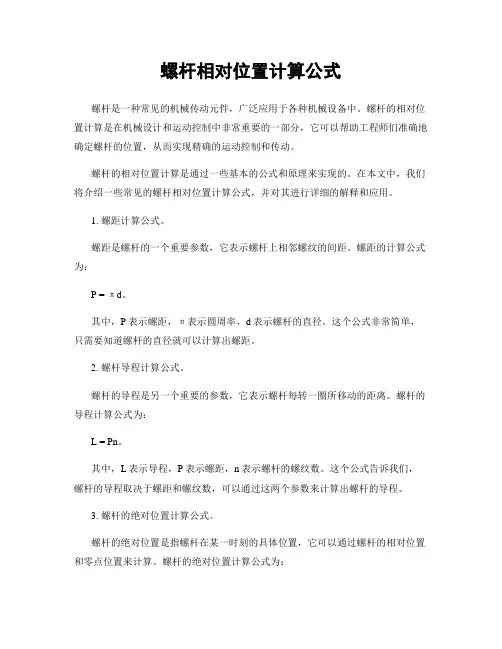 螺杆相对位置计算公式