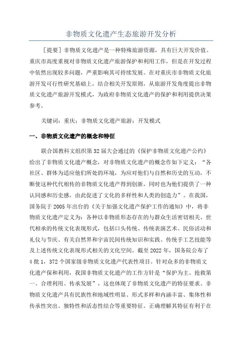 非物质文化遗产生态旅游开发分析