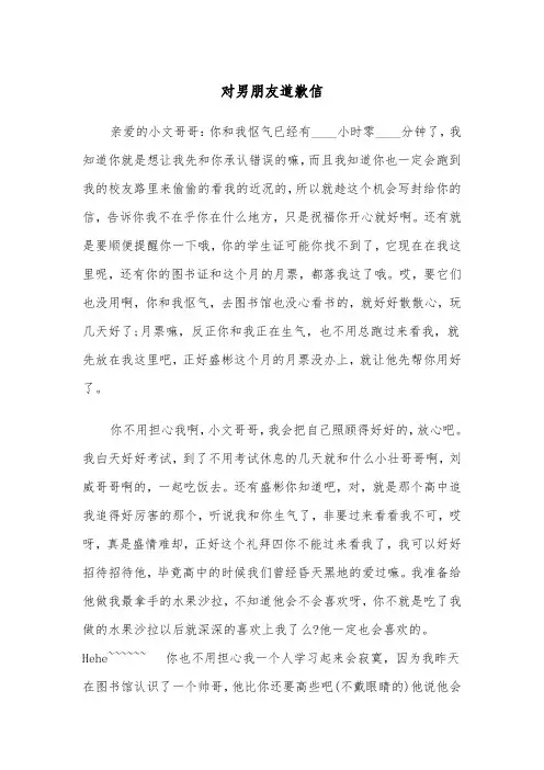 对男朋友道歉信（四篇）
