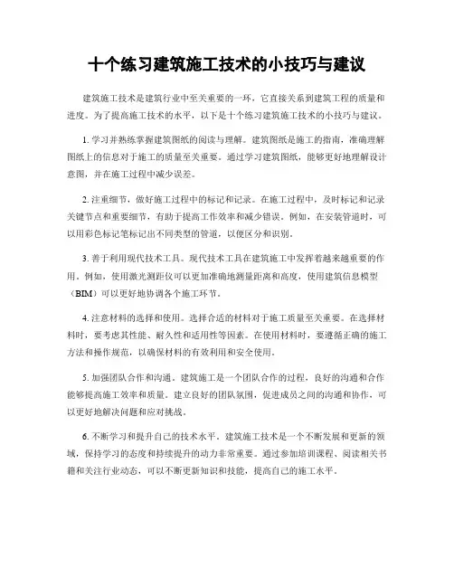 十个练习建筑施工技术的小技巧与建议