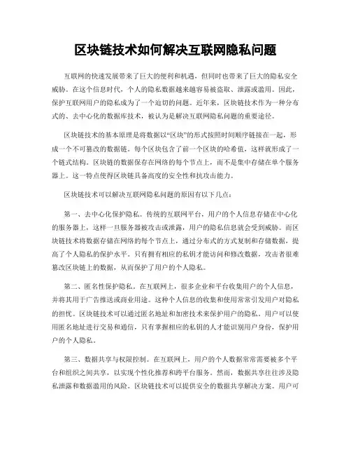 区块链技术如何解决互联网隐私问题