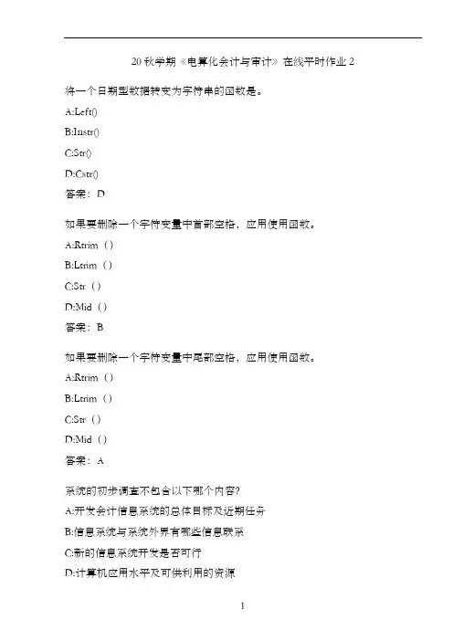 20秋学期《电算化会计与审计》在线平时作业2