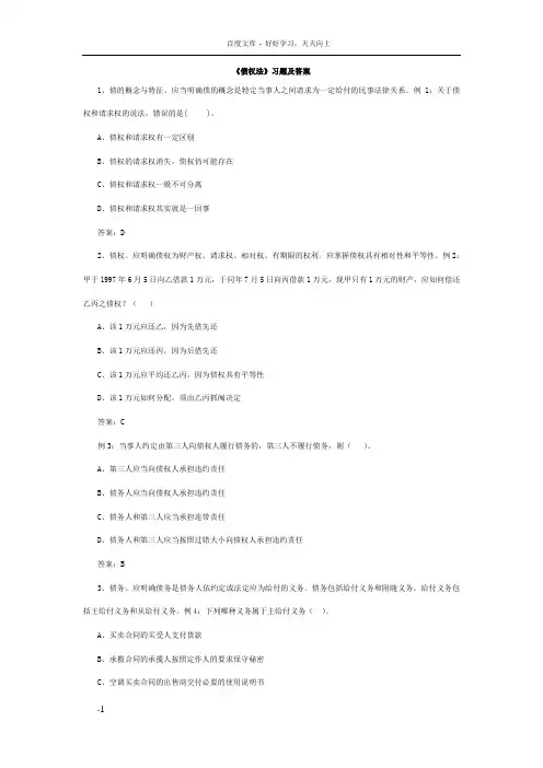 债权法习题及答案