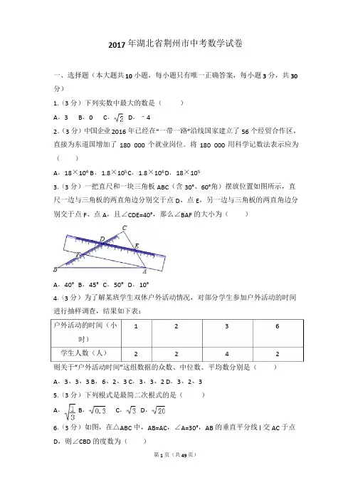 2017年湖北省荆州市中考数学试卷及详细解析