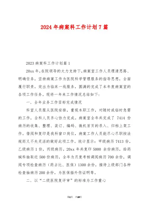 2024年病案科工作计划7篇