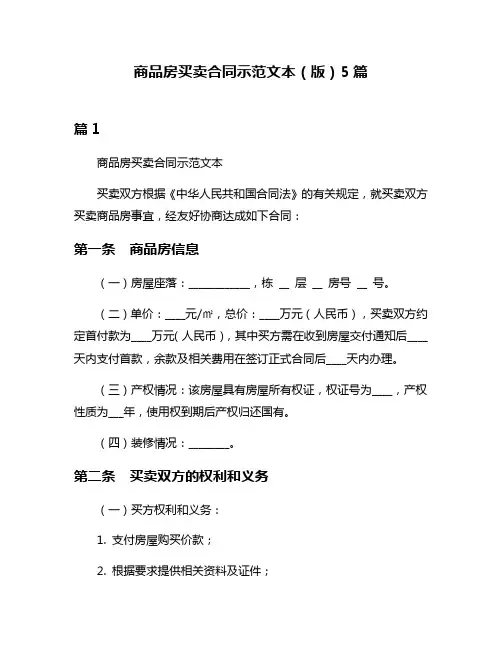 商品房买卖合同示范文本(版)5篇