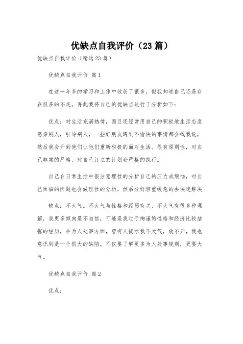 优缺点自我评价(23篇)