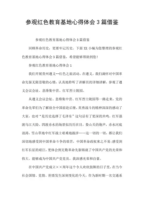 参观红色教育基地心得体会3篇借鉴