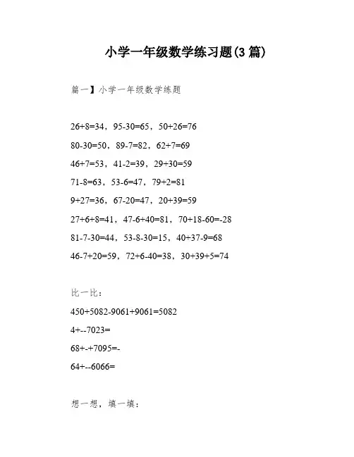 小学一年级数学练习题(3篇)