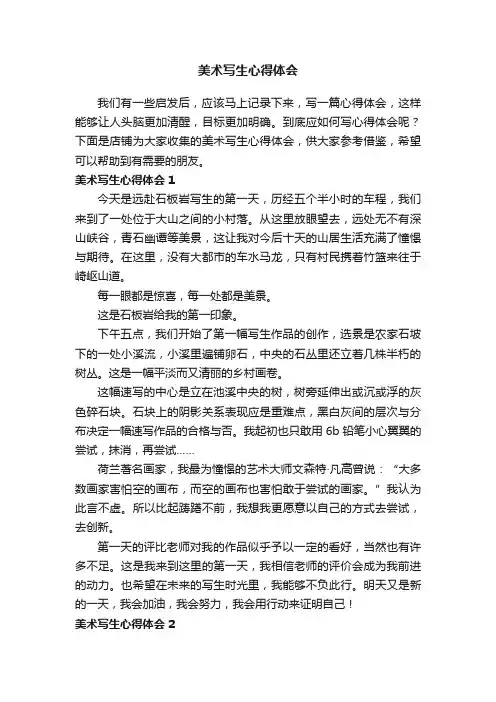 美术写生心得体会