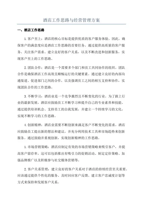 酒店工作思路与经营管理方案