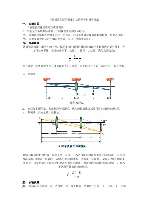 《凸透镜焦距的测定》实验指导和报告要求