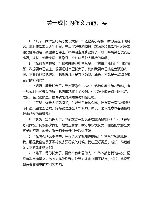 关于成长的作文万能开头