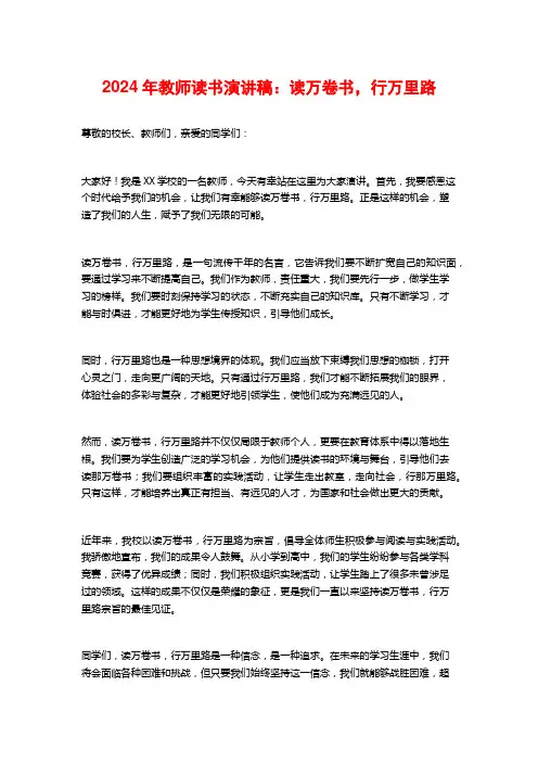 2024年教师读书演讲稿：读万卷书,行万里路