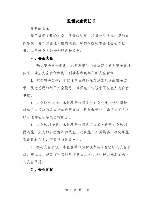 监理安全责任书
