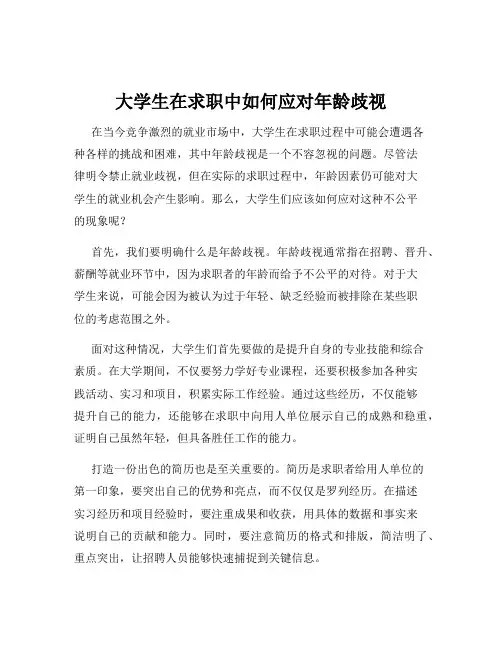 大学生在求职中如何应对年龄歧视