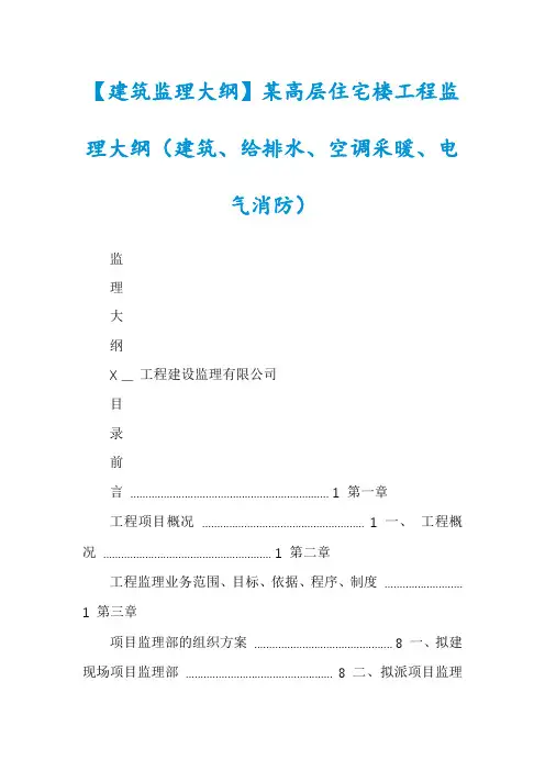 【建筑监理大纲】某高层住宅楼工程监理大纲(建筑、给排水、空调采暖、电气消防)