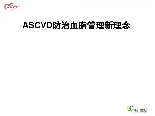 ASCVD患者血脂管理新理念