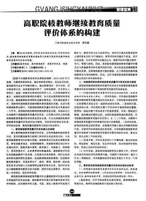 高职院校教师继续教育质量评价体系的构建