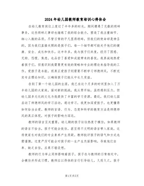 2024年幼儿园教师教育培训心得体会（3篇）