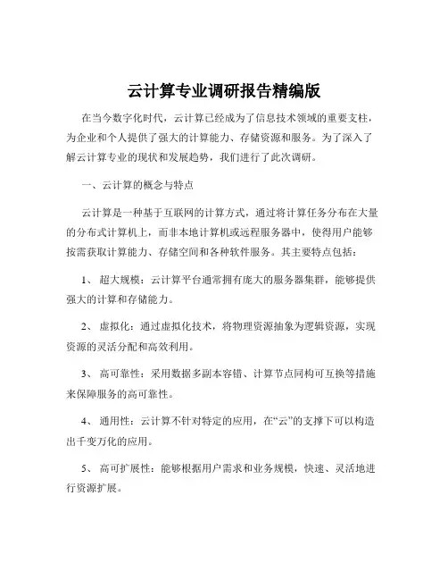 云计算专业调研报告精编版