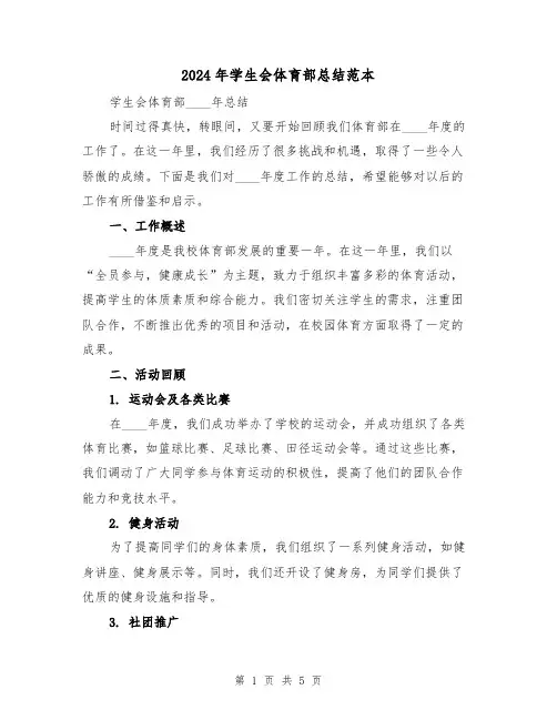 2024年学生会体育部总结范本(2篇)