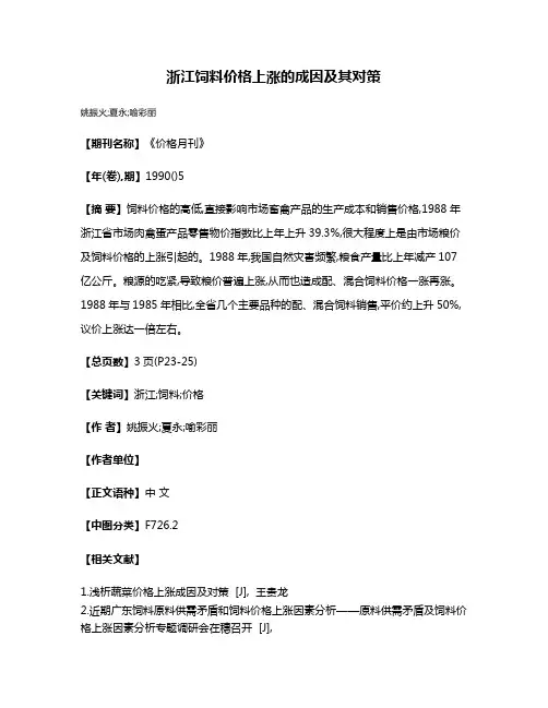 浙江饲料价格上涨的成因及其对策