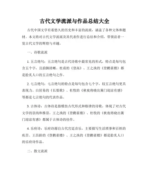 古代文学流派与作品总结大全