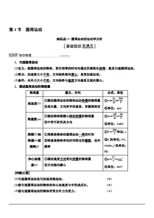 2020版新一线高考物理(人教版)一轮复习教学案：第4章 第3节 圆周运动 含答案