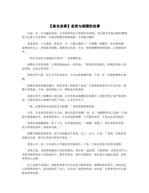 【寓言故事】老虎与刺猬的故事
