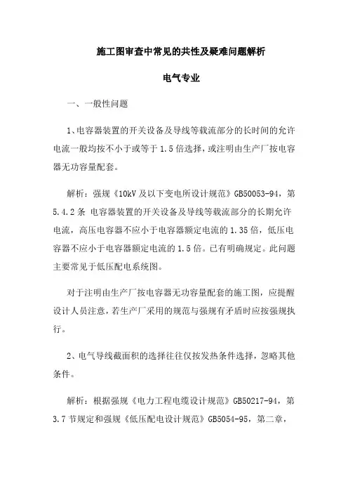 施工图审查中常见的共性及疑难问题解析090128范文