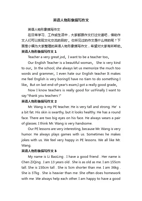英语人物形象描写作文