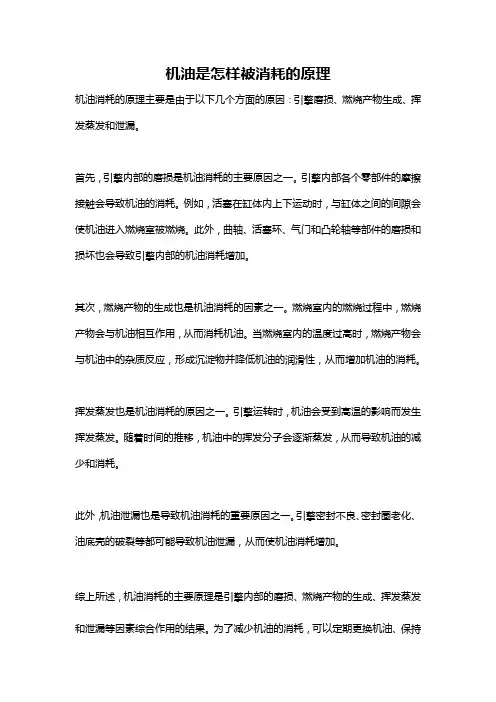 机油是怎样被消耗的原理