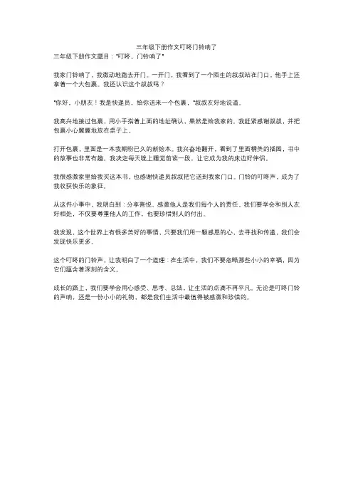 三年级下册作文叮咚门铃响了