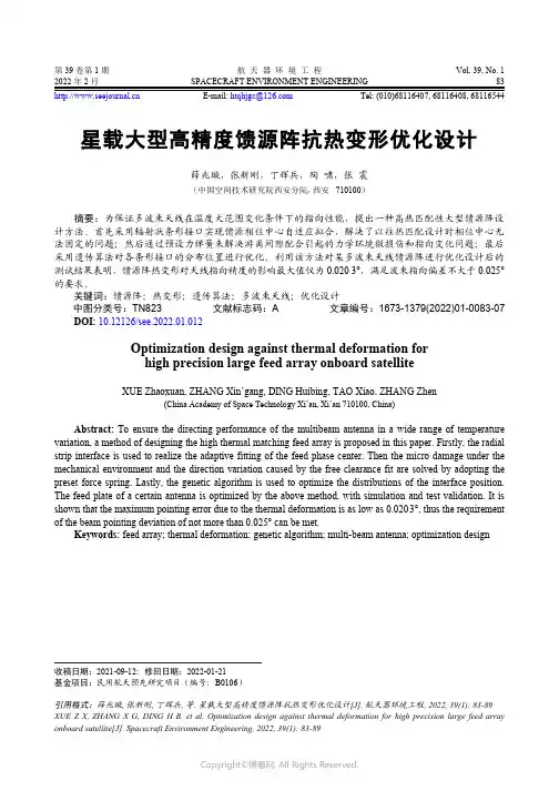 星载大型高精度馈源阵抗热变形优化设计
