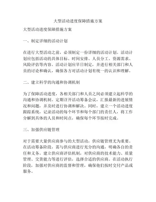 大型活动进度保障措施方案