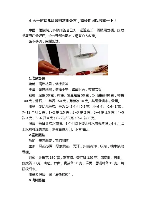 中医一附院儿科散剂常用处方，家长们可以收藏一下！