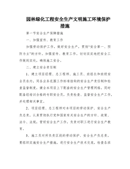 园林绿化工程安全生产文明施工环境保护措施