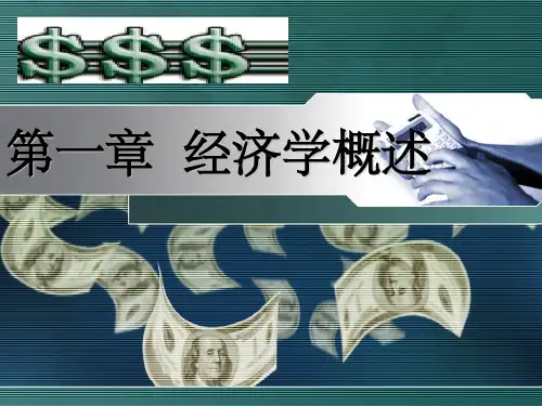 经济基础第一章 经济学概述