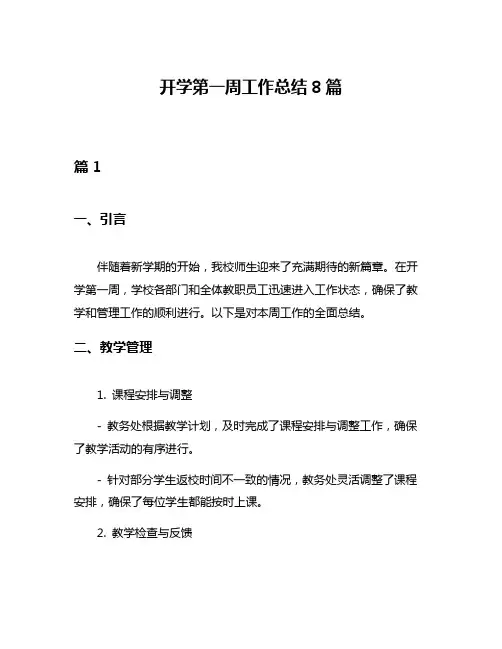 开学第一周工作总结8篇