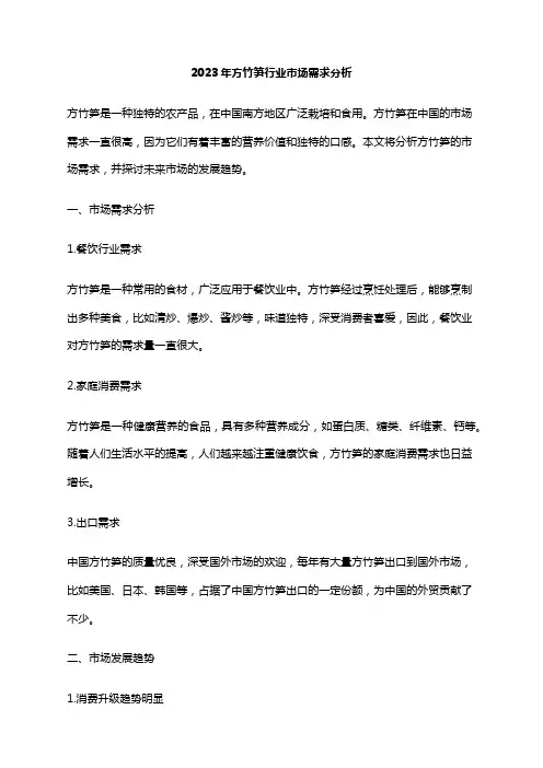 2023年方竹笋行业市场需求分析