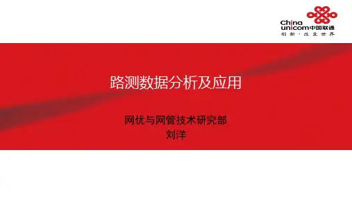 路测数据分析及应用