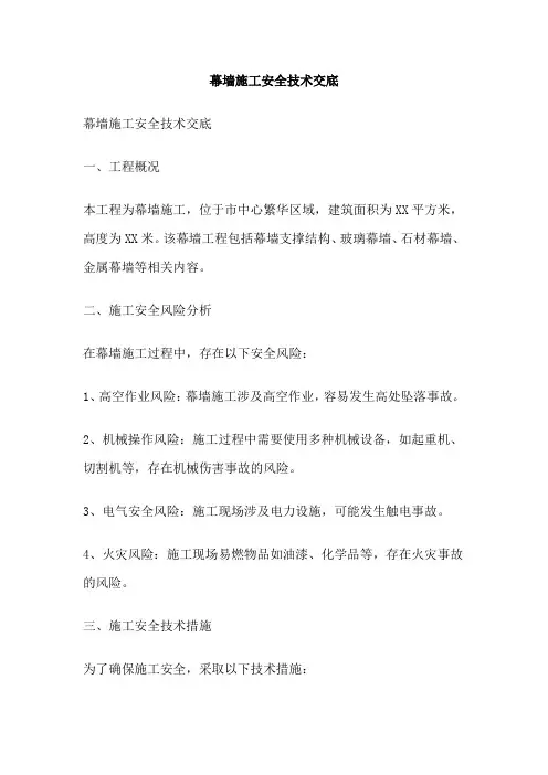 幕墙施工安全技术交底