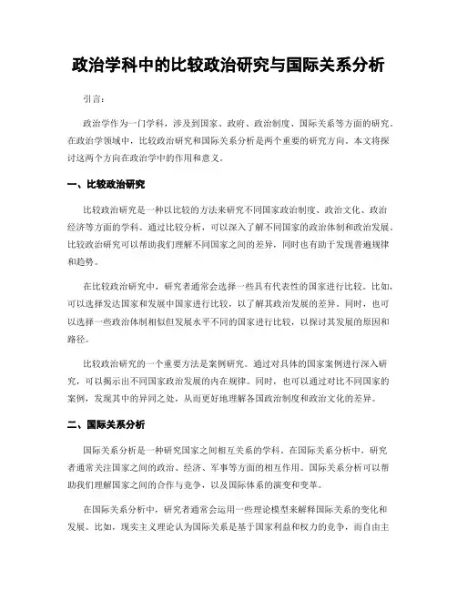 政治学科中的比较政治研究与国际关系分析